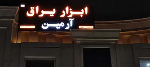 ابزار یراق آرمین