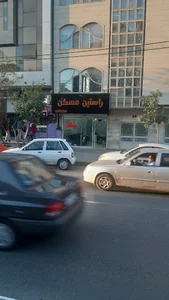 راستین مسکن