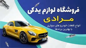 فروشگاه لوازم یدکی خودرو مرادی