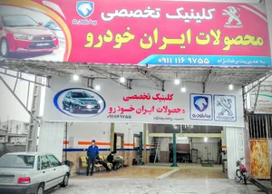 کلینیک تخصصی محصولات ایران خودرو