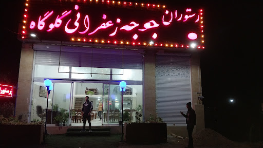 رستوران جوجه زعفرانی