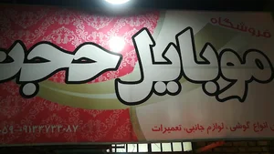 موبایل حجت