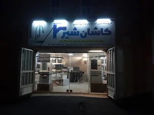 فروشگاه شیرآلات و لوازم بهداشتی کاشان شیر