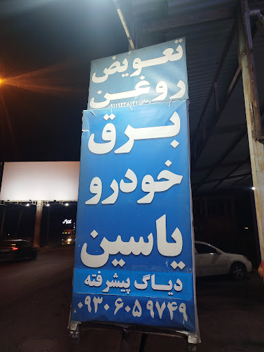 برق خودرو یاسین