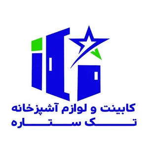 دکوراسیون و کابینت تک ستاره