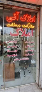 مشاور املاک آتی 3
