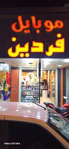 موبایل فردین قشم