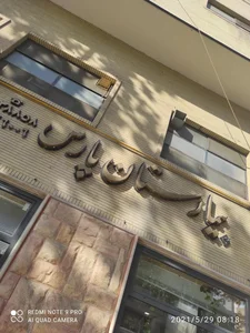 بیمارستان پارس