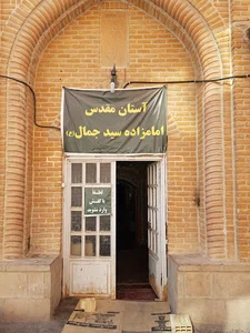 امامزاده سيد جمال