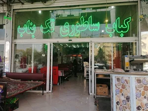 کباب تک بناب