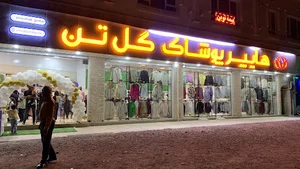 پوشاك گل تن