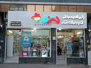فروشگاه ترنا (‌پیشگامان سابق)