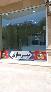 مُهرسازی باوقار
