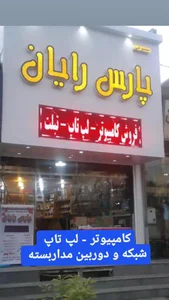 مجتمع فنی پارس رایان 2
