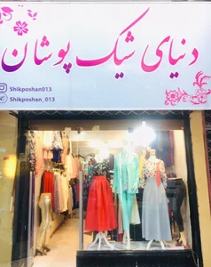 دنیای شیک پوشان