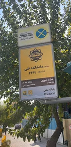 ایستگاه اتوبوس دانشکده فنی