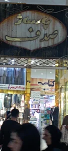 پاساژ حبیبی 2
