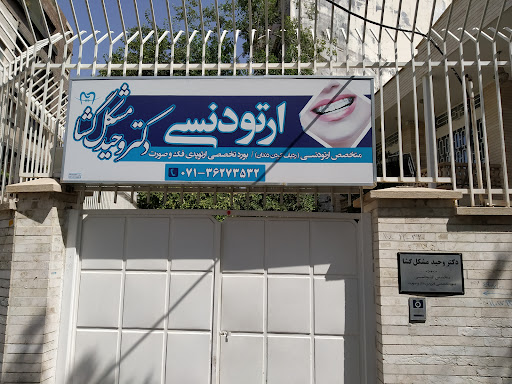 ارتودنسی دکتر مشکل گشا
