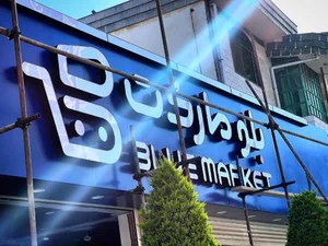 بلو مارکت
