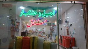 آجیل و خشکبار مشتاق