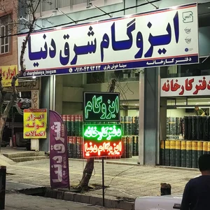 ایزوگام خوش یاری کارخانه دنیا 5
