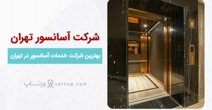 تولید کابین آسانسور فراهانی