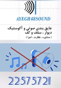 شرکت عایق ساند (عایق بندی صوتی)