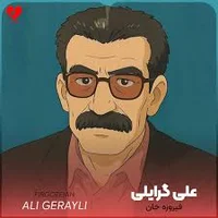 علی گرایلی