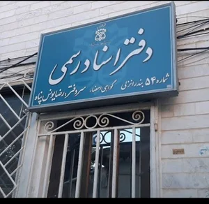 دفتر اسناد رسمی ۵۴