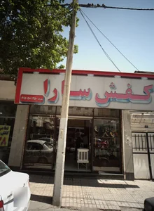 کفش سارا