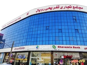 مجتمع تجاری تفریحی رویال 3