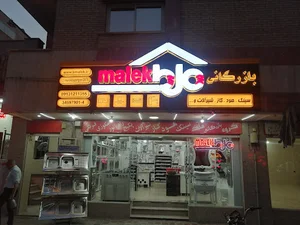 بازرگانی ملک