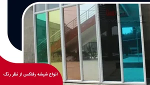 شیشه ساختمان البرز