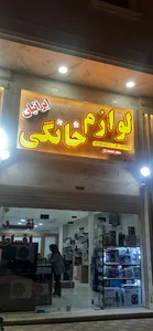 لوازم خانگی ایرانیان