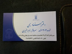 دفتر اسناد رسمی ۳۰۳ مشهد