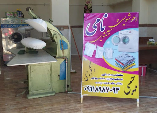 اتوشویی و خشکشویی نامی (حبیبی)