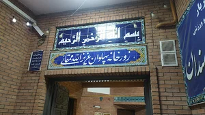 زورخانه پهلوان عزیزالله ممقانی شهریار
