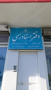 دفتر اسناد رسمی شماره۲۱ دماوند