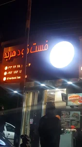 فست فود هربد 5