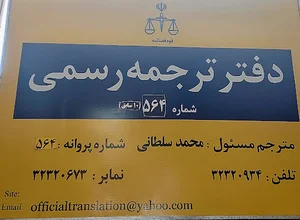 دفتر ترجمه رسمی شماره 564 شیراز