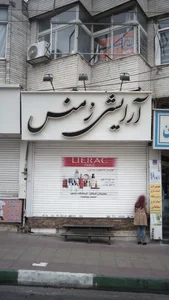 آرایشی رمنس