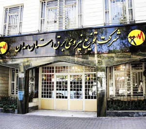 شرکت توزیع نیروی برق استان همدان