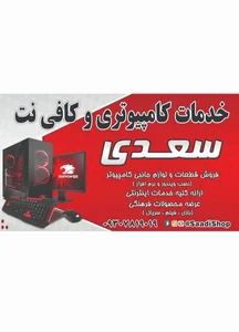 خدمات کامپیوتر و کافی نت سعدی 2