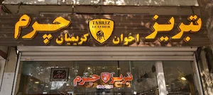 تبریز چرم اخوان کریمیان