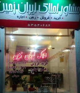مشاور املاک ایران زمین