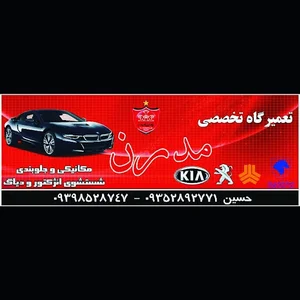 Modern car repair - تعمیرگاه اتومبیل مدرن