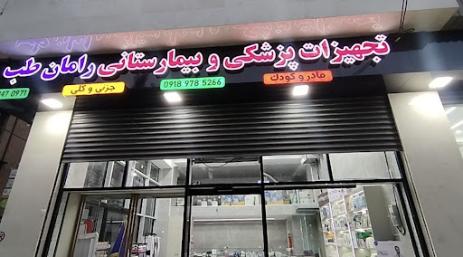تجهیزات پزشکی رامان طب