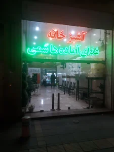 آشپزخانه غذا آماده هاشمی 2
