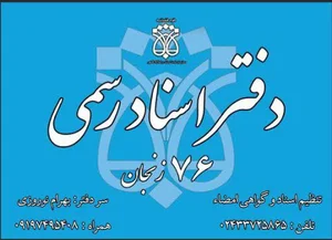 دفتر اسناد رسمی شماره ۷۶
