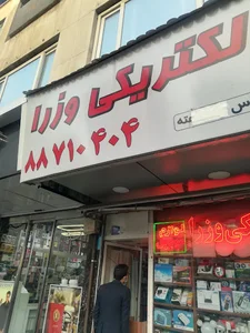 الکتریکی وزرا